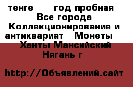 10 тенге 2012 год пробная - Все города Коллекционирование и антиквариат » Монеты   . Ханты-Мансийский,Нягань г.